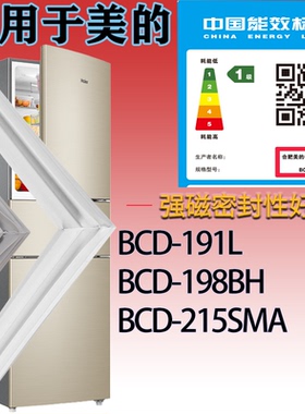适配美的冰箱BCD-191L.198BH.215SMA门密封条吸力磁条胶条密封圈