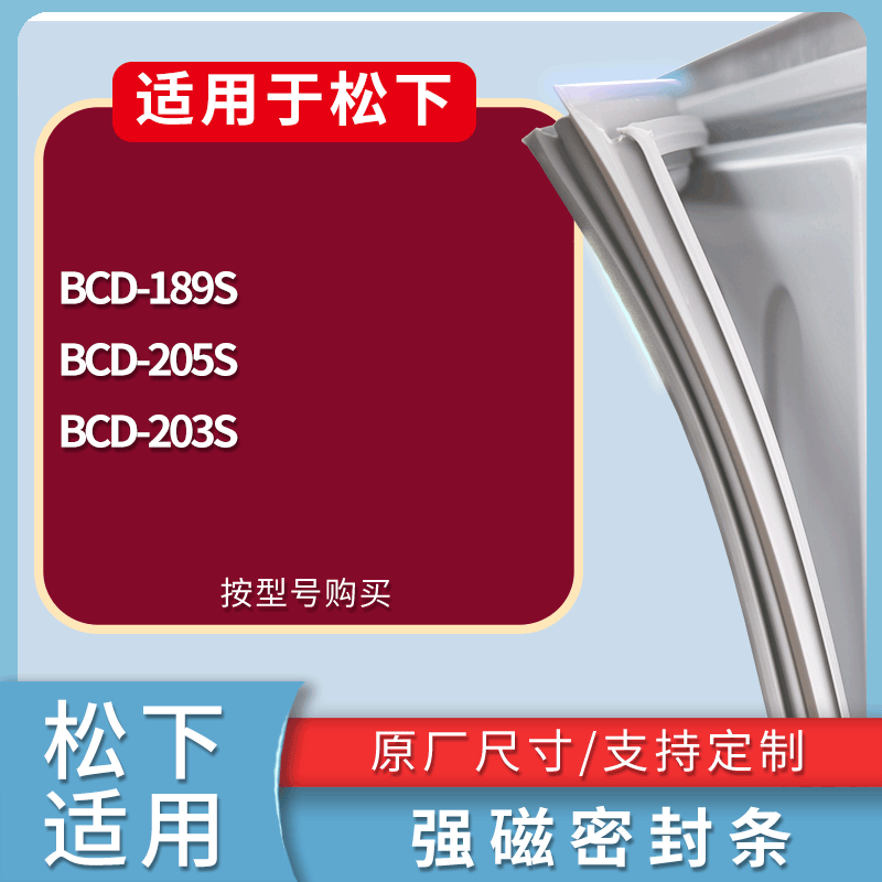 松下冰箱BCD-189S 205S 203S门密封条磁性吸力胶条圈通用配件