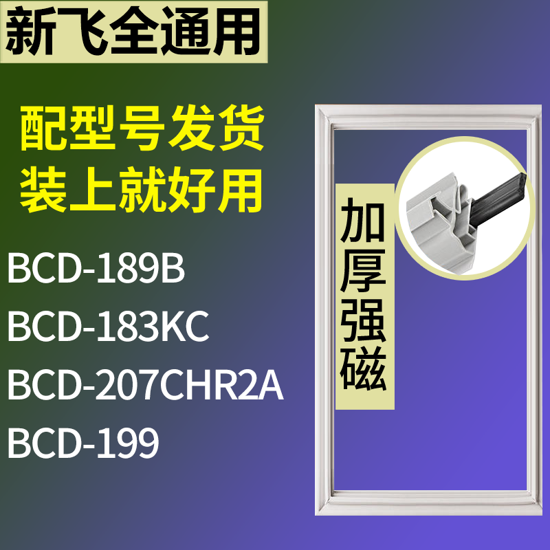适用新飞冰箱BCD-189B 183KC 207CHR2A 199门密封条磁性吸力胶条