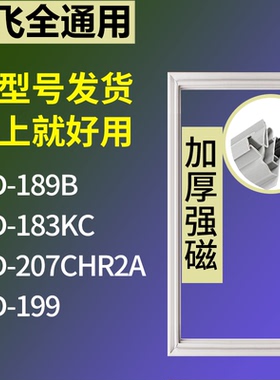 适配新飞冰箱BCD-189B 183KC 207CHR2A 199门密封条磁性吸力胶条