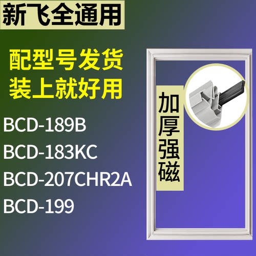 适配新飞冰箱BCD-189B 183KC 207CHR2A 199门密封条磁性吸力胶条