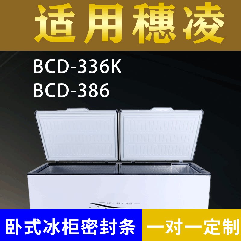 适配穗凌卧式冰柜BCD-336K BCD-386密封条上盖冰箱门胶圈配件图片