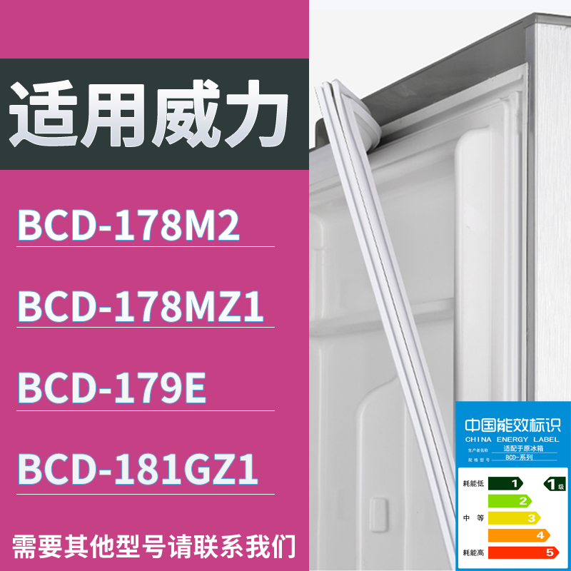 适配威力冰箱BCD-178M2 178MZ1 179E 181GZ1门密封条磁力胶条圈