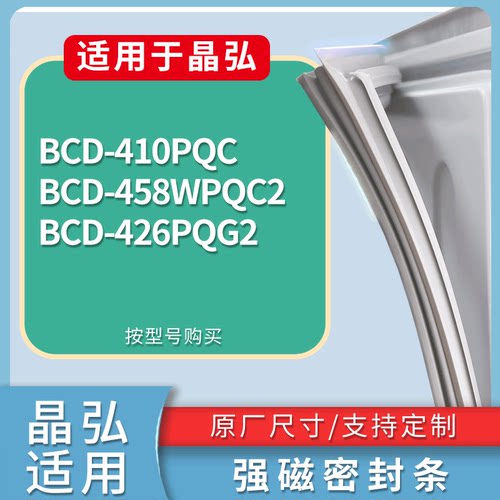 适配晶弘冰箱BCD-410PQC 458WPQC2 426PQG2门密封条磁性吸力胶条