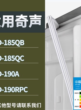 适配奇声冰箱BCD-185QB 185QC 190A 190RPC门密封条磁性吸力胶条
