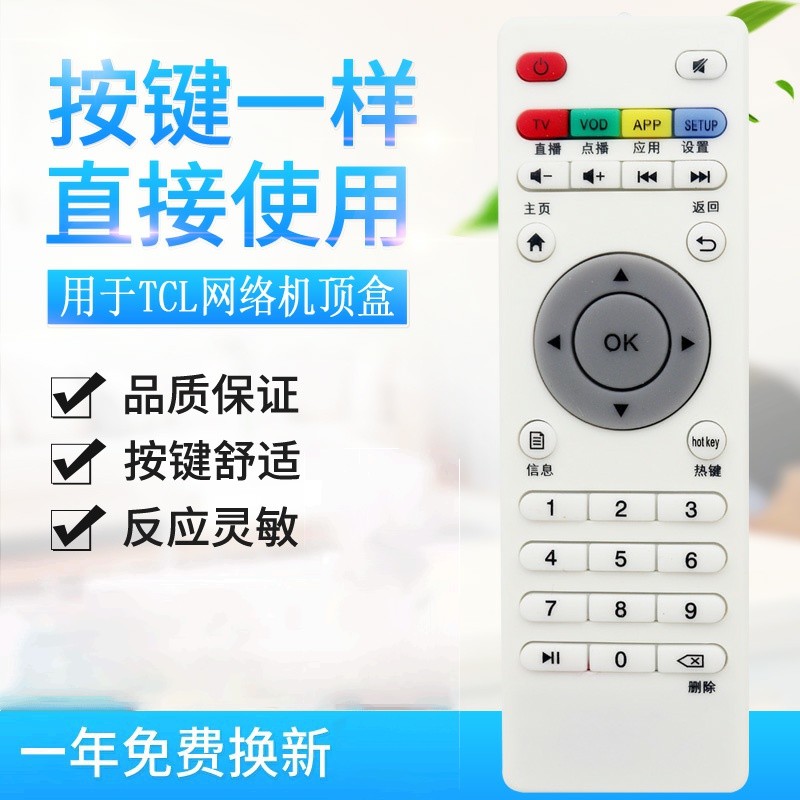 适用TCL 网络播放器机顶盒遥控器 tcl 网络机顶盒通用遥控器