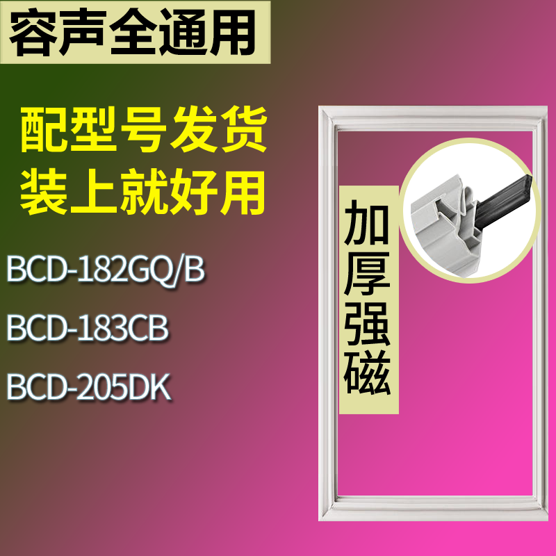 适用容声冰箱BCD-182GQ/B 183CB 205DK门密封条磁性吸力胶条圈