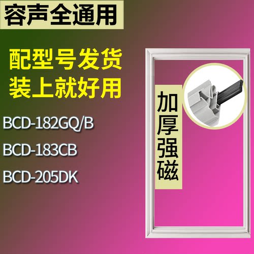 适配容声冰箱BCD-182GQ/B 183CB 205DK门密封条磁性吸力胶条圈