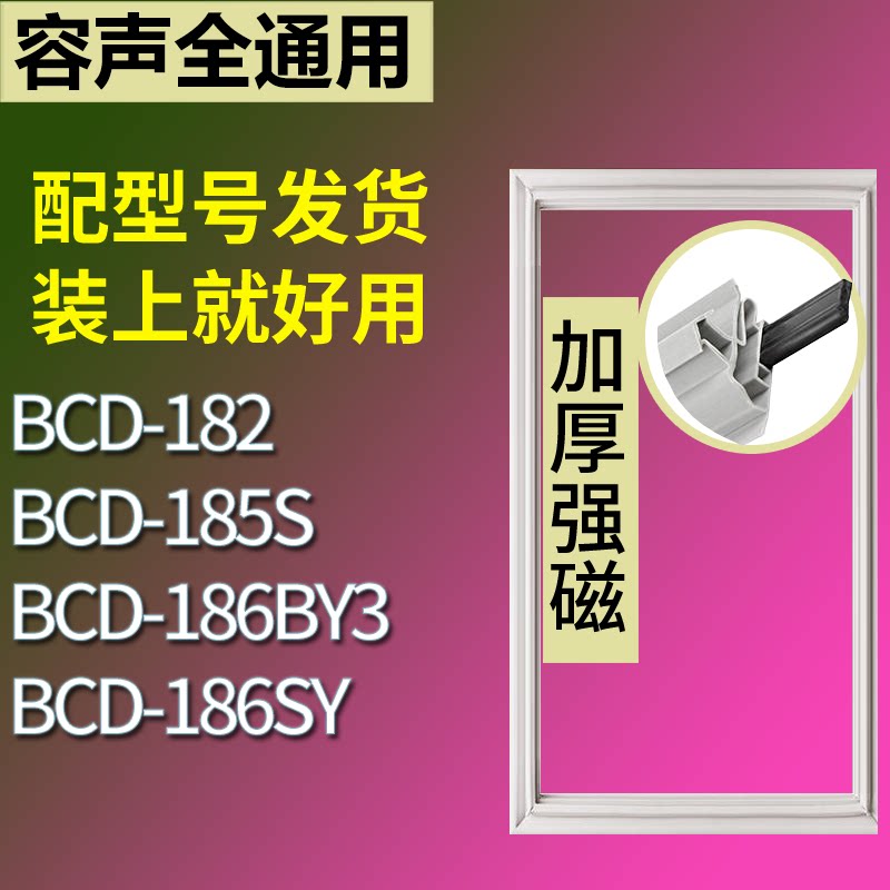 适配容声冰箱BCD-182 185S 186BY3 186SY门密封条磁性吸力胶条圈