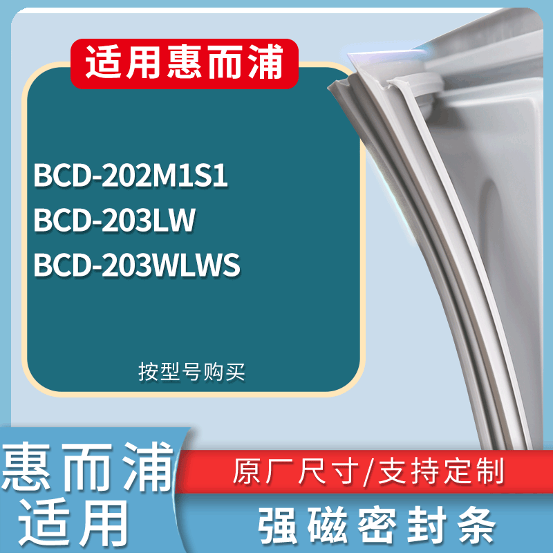 适用惠而浦冰箱BCD-202M1S1 203LW 203WLWS门密封条磁性吸力胶条