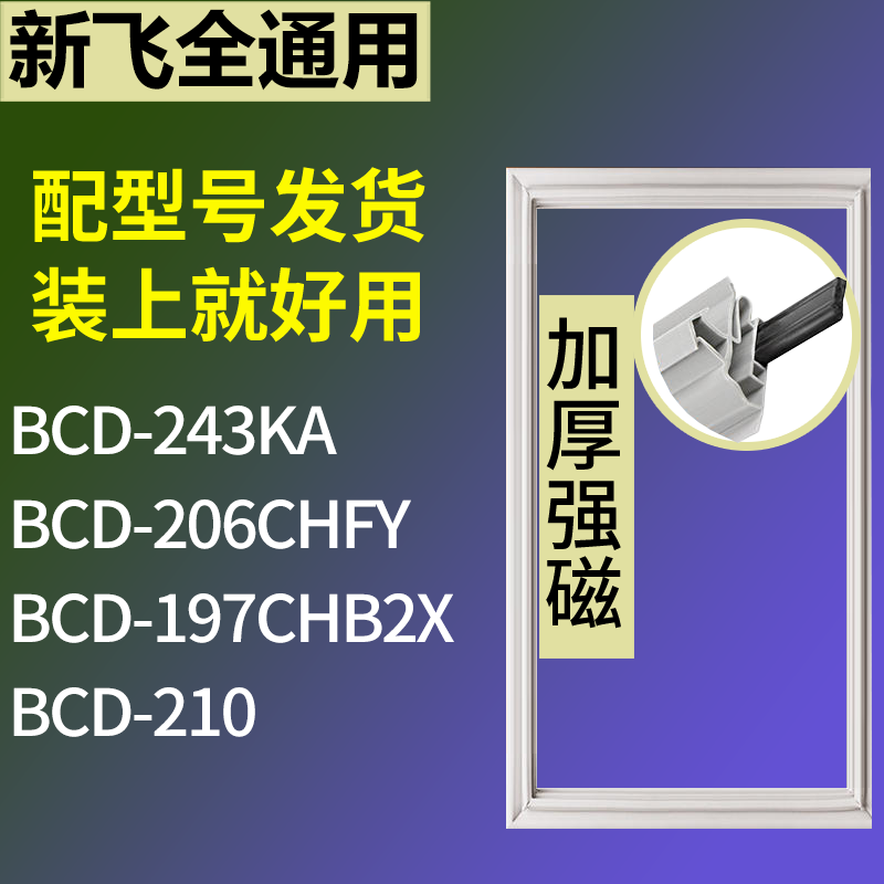 适用新飞冰箱BCD-243KA 206CHFY 197CHB2X 210门密封条吸力磁条圈