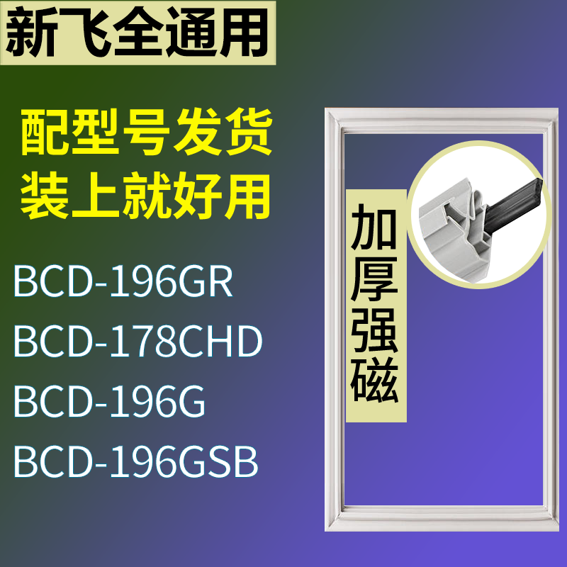 适用新飞冰箱BCD-196GR 178CHD 196G 196GSB门密封条磁力胶条圈