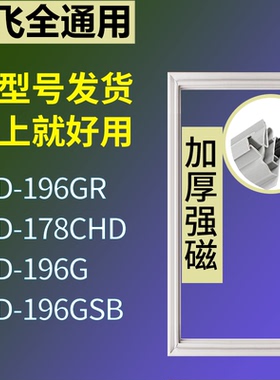 适配新飞冰箱BCD-196GR 178CHD 196G 196GSB门密封条磁力胶条圈