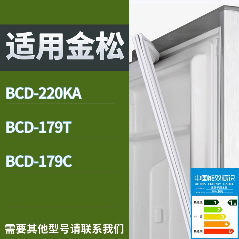 适配金松冰箱BCD-220KA 179T 179C门密封条磁吸力胶条圈通用配件