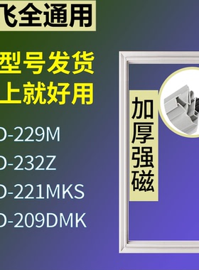 适配新飞冰箱BCD-229M 232Z 221MKS 209DMK门密封条磁性吸力胶条