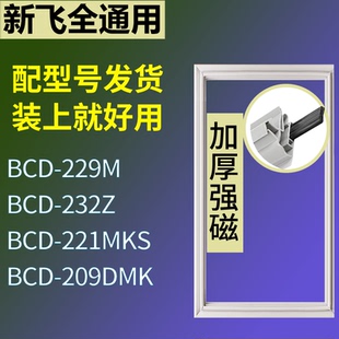 221MKS 232Z 209DMK门密封条磁性吸力胶条 229M 新飞冰箱BCD