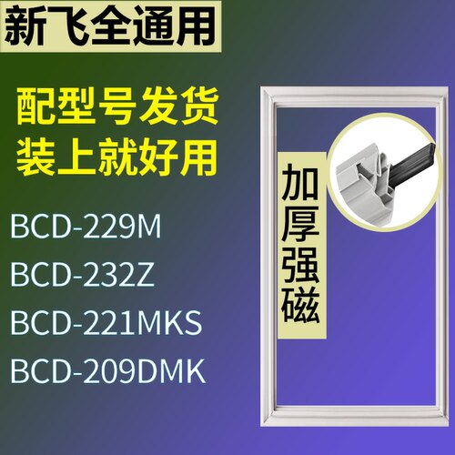 适配新飞冰箱BCD-229M 232Z 221MKS 209DMK门密封条磁性吸力胶条
