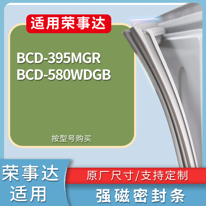 适配荣事达冰箱BCD-580WDGB 395MGR门密封条磁性吸力胶条圈通用