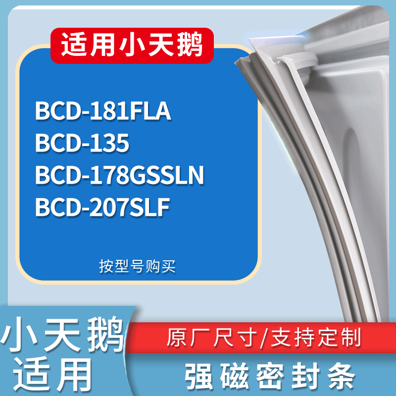 适用小天鹅冰箱BCD-181FLA 135 178GSSLN 207SLF门密封条皮胶条圈