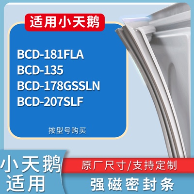 适配小天鹅冰箱BCD-181FLA 135 178GSSLN 207SLF门密封条皮胶条圈