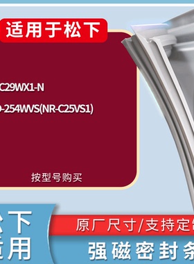 适配松下冰箱BCD-NR-C29WX1-N 254WVS(NR-C25VS1)门密封条胶条圈