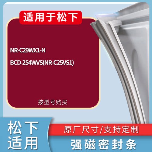 适配松下冰箱BCD-NR-C29WX1-N 254WVS(NR-C25VS1)门密封条胶条圈