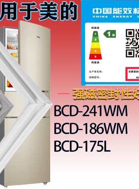 适配美的冰箱BCD-241WM 186WM 175L门密封条磁性吸力胶条密封圈