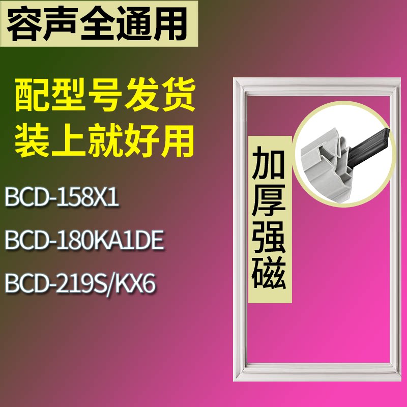 适配容声冰箱BCD-158X1 180KA1DE 219S/KX6门密封条磁性吸力胶条
