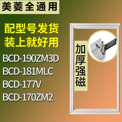 适配美菱冰箱BCD-190ZM3D 181MLC 177V 170ZM2门密封条吸力磁条圈