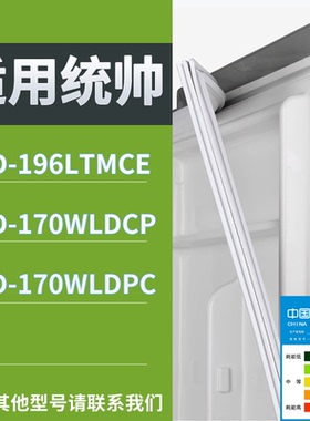 适配统帅冰箱BCD-196LTMCE 170WLDCP 170WLDPC门密封条吸力磁条圈