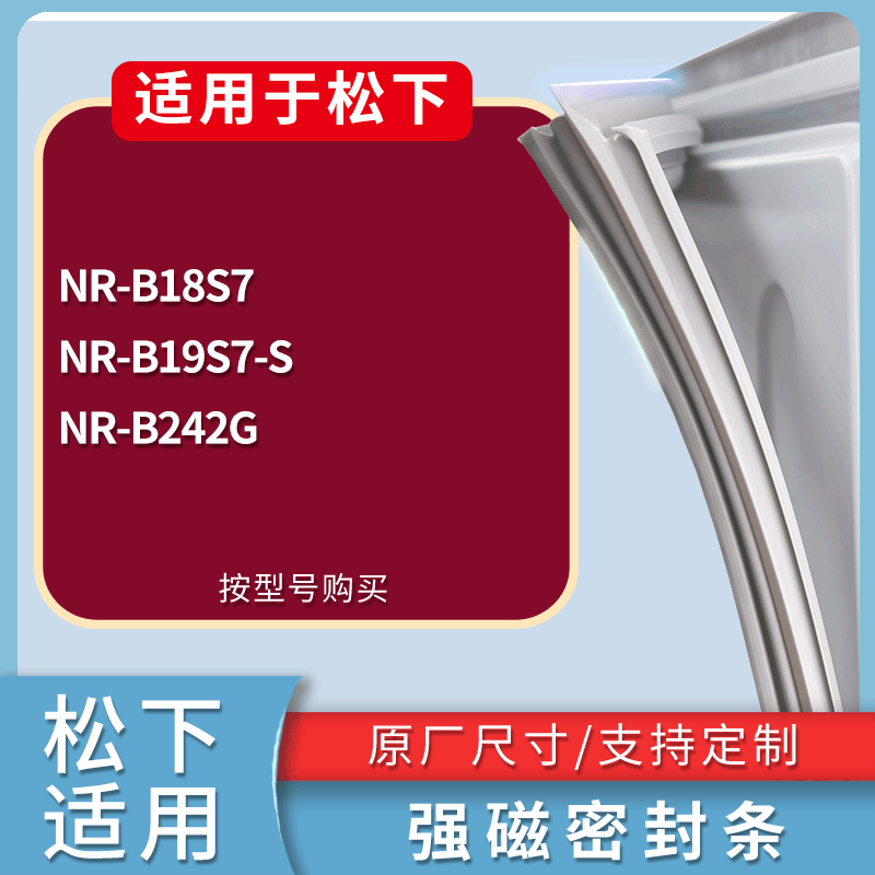 适用松下冰箱BCD-NR-B18S7 NR-B19S7-S NR-B242G门密封条皮胶条圈