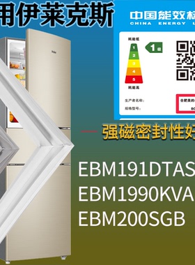 适配伊莱克斯冰箱BCD-EBM191DTAS EBM1990KVA EBM200SGB门密封条