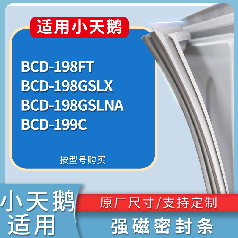 适用小天鹅冰箱BCD-198FT 198GSLX 198GSLNA 199C门密封条胶条圈