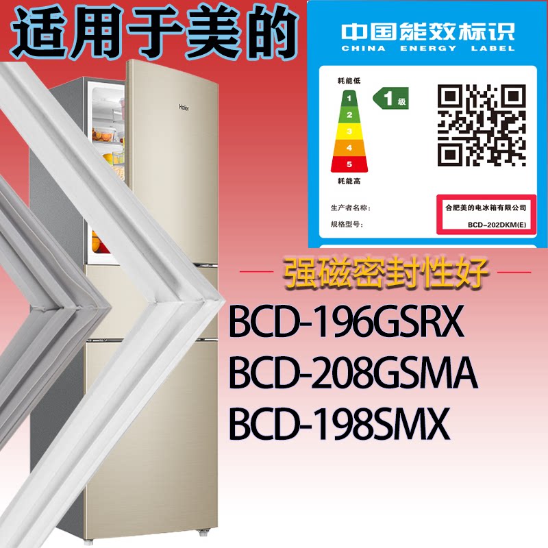 适配美的冰箱BCD-196GSRX.208GSMA.198SMX门密封条吸力磁条密封圈