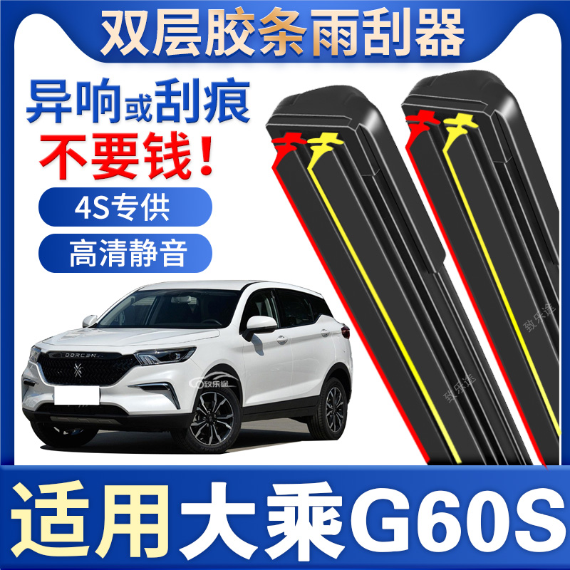 适用大乘G60S雨刮器原厂2019专用19款静音g60双层胶条无骨雨刷片