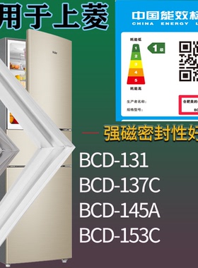 适配上菱冰箱BCD-131 137C 145A 153C门密封条吸力磁条门封条配件