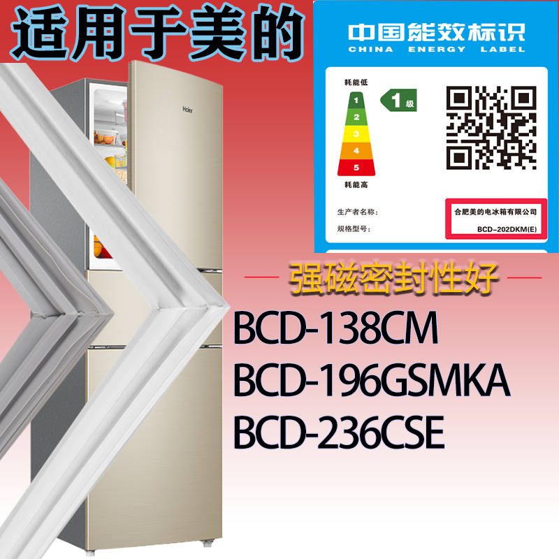 适用美的冰箱BCD-138CM.196GSMKA.236CSE门密封条吸力胶条密封圈