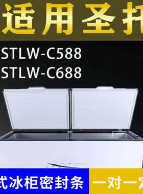 适配圣托卧式冰柜STLW-C588 STLW-C688密封条上盖冰箱门胶圈配件