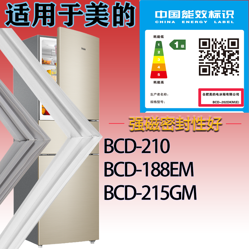 适配美的冰箱BCD-210.188EM.215GM门密封条磁性吸力密封圈胶条