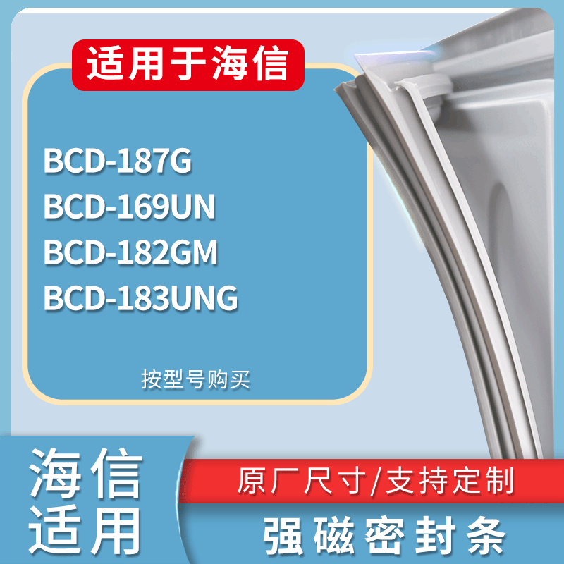 适配海信冰箱BCD-187G 169UN 182GM 183UNG门密封条磁性吸力胶条