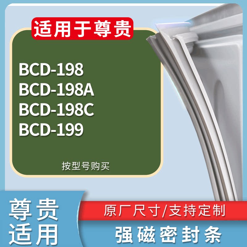 适配尊贵冰箱BCD-198 198A 198C 199门密封条磁性吸力胶条圈