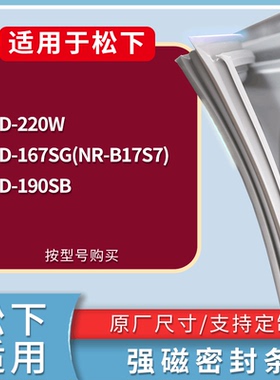 适配松下冰箱BCD-220W 167SG(NR-B17S7) 190SB门密封条吸力磁条圈