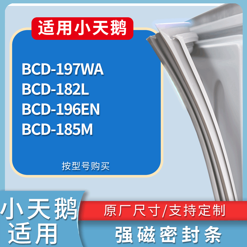 适用小天鹅冰箱BCD-197WA 182L 196EN 185M门密封条磁性吸力胶条