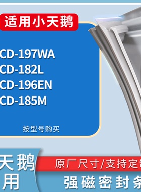 适用小天鹅冰箱BCD-197WA 182L 196EN 185M门密封条磁性吸力胶条