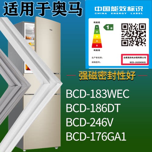 奥马冰箱BCD-183WEC 186DT 246V 176GA1门密封条吸力磁条圈