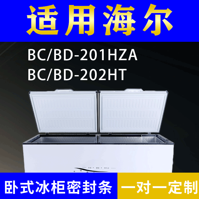适配海尔卧式冰柜BC/BD-201HZA BC/BD-202HT密封条上盖冰箱门胶圈