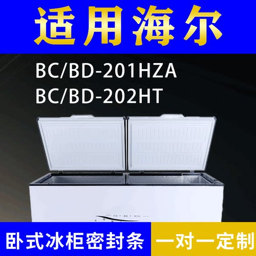适配海尔卧式冰柜BC/BD-201HZA BC/BD-202HT密封条上盖冰箱门胶圈