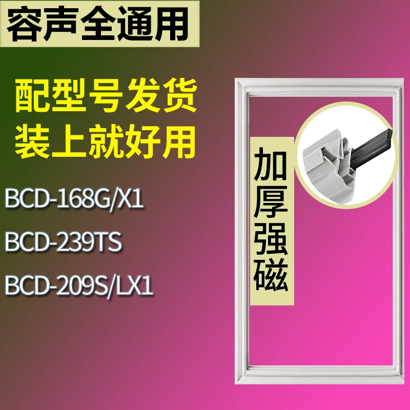 适配容声冰箱BCD-168G/X1 239TS 209S/LX1门密封条磁性吸力胶条圈