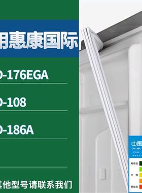 适配惠康国际冰箱BCD-176EGA 108 186A门密封条磁性吸力胶条圈