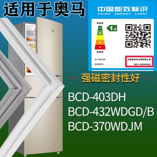 适配奥马冰箱BCD-403DH 432WDGD/B 370WDJM门密封条磁性胶条圈